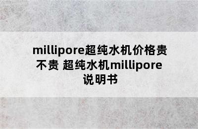 millipore超纯水机价格贵不贵 超纯水机millipore 说明书